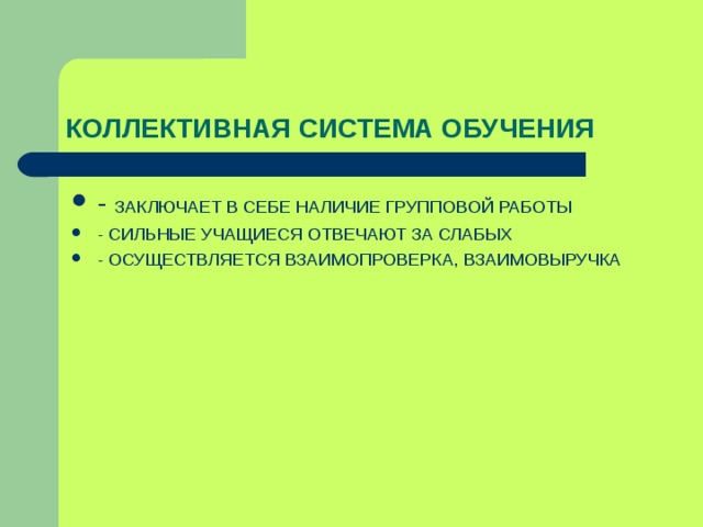 КОЛЛЕКТИВНАЯ СИСТЕМА ОБУЧЕНИЯ