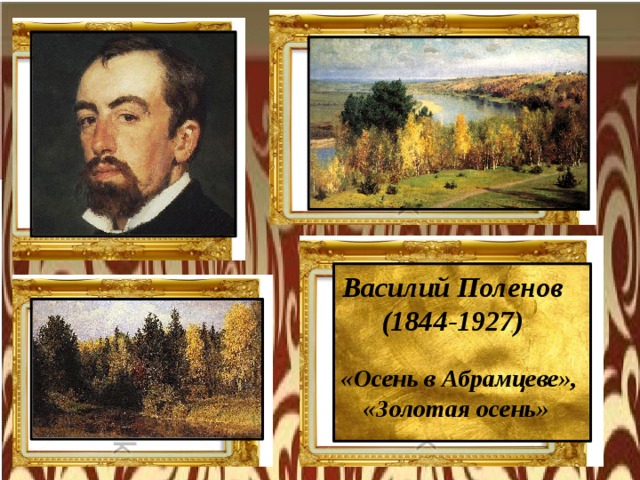 Василий Поленов  (1844-1927)   «Осень в Абрамцеве»,  «Золотая осень»