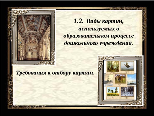 1.2.  Виды картин, используемых в образовательном процессе дошкольного учреждения.  Требования к отбору картин.