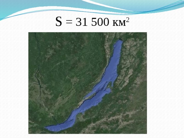 S = 31 500 км 2