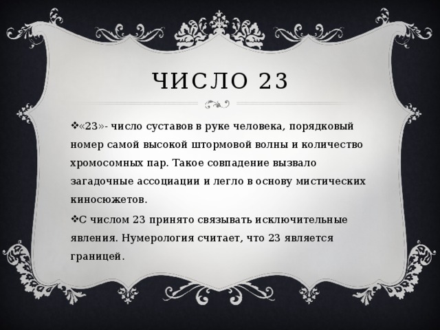 Число 23