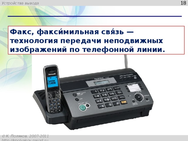 Факс, факси́мильная свя́зь — технология передачи неподвижных изображений по телефонной линии. 