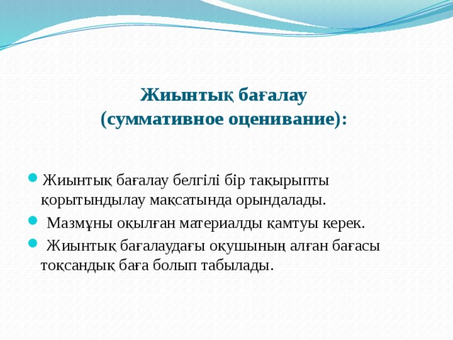 Жиынтық бағалау  (суммативное оценивание):