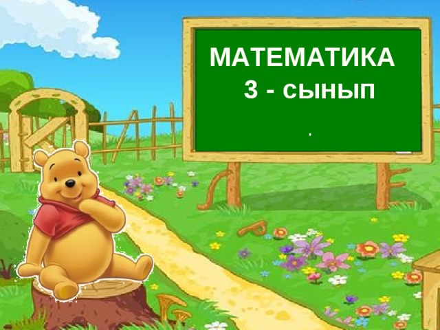 МАТЕМАТИКА 3 - сынып  .