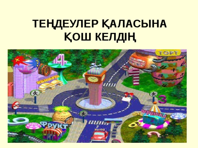 ТЕҢДЕУЛЕР ҚАЛАСЫНА ҚОШ КЕЛДІҢ