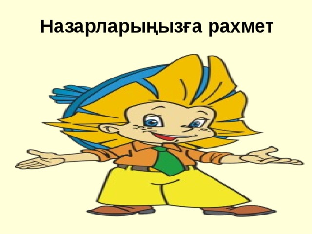 Назарларыңызға рахмет