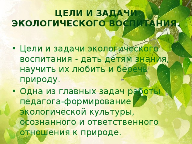 Цели и задачи экологического воспитания.