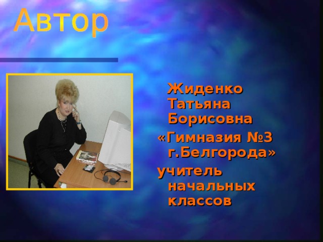 Жиденко Татьяна Борисовна «Гимназия №3 г.Белгорода» учитель начальных классов