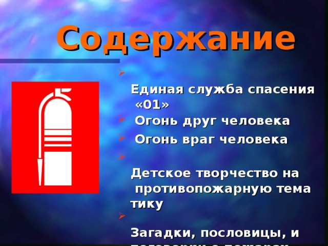 Презентация огонь работает на человека 3 класс технология