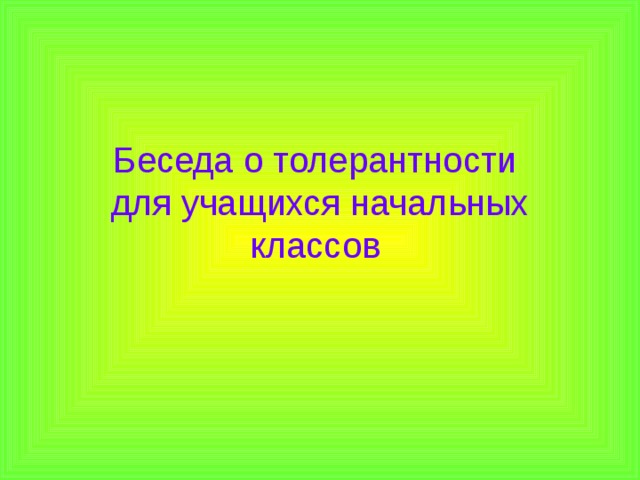 Беседа о толерантности  для учащихся начальных классов