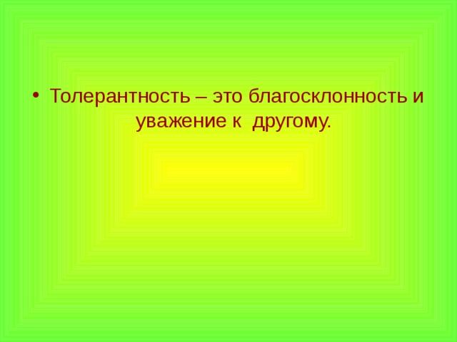 Толерантность – это благосклонность и уважение к другому.