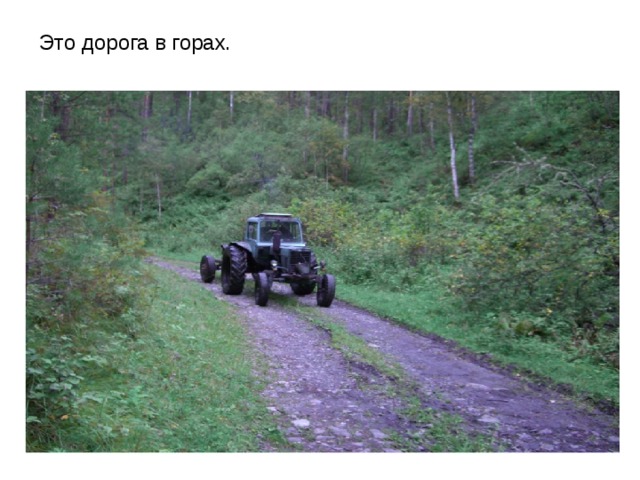 Это дорога в горах.