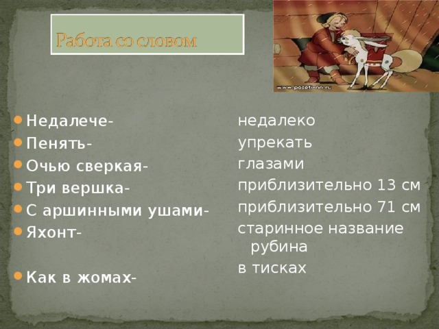 недалеко упрекать глазами приблизительно 13 см приблизительно 71 см старинное название рубина в тисках