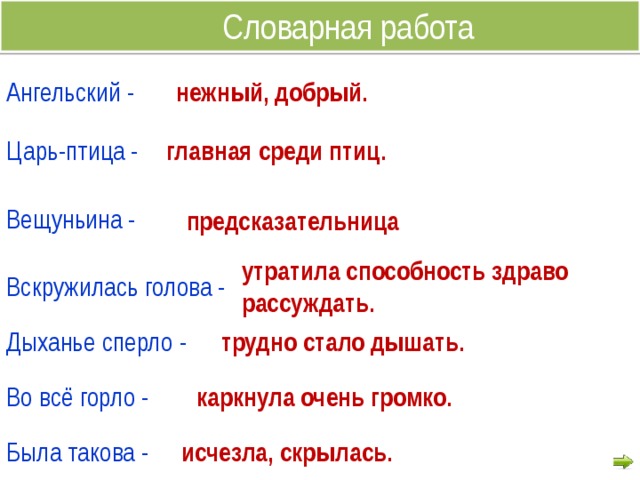 Вещуньина это. Синоним к слову дыхание сперло. Словарная работа ворона и лисица. Дыхание сперло. Синоним к слову дыхание.