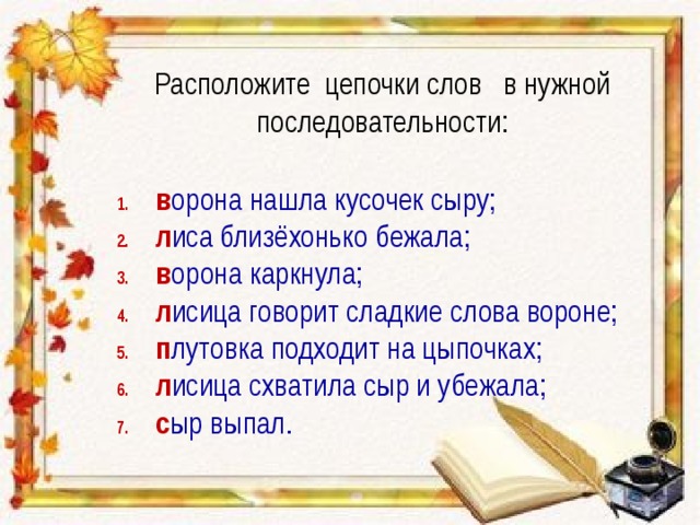 Образование слова сухи. Напиши цепочку из десяти слов. Расположи Цепочки в нужной последовательности ворона каркнула.