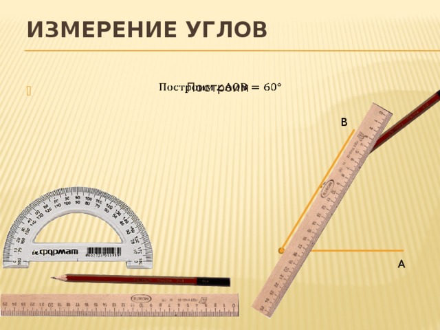 Измерение углов Построим   В О А