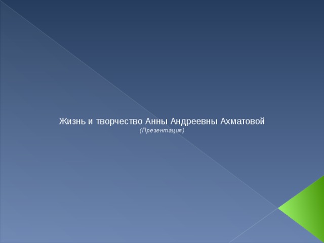 Жизнь и творчество Анны Андреевны Ахматовой (Презентация)