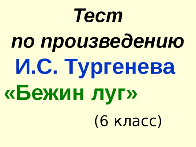 Тест  по произведению  И.С. Тypгeнeвa  «Бежин луг»  (6 класс)