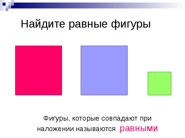 Найдите равные фигуры Фигуры, которые совпадают при наложении называются равными