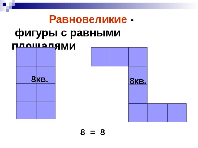 Равновеликие -  фигуры с равными площадями 8кв. 8кв. 8 = 8