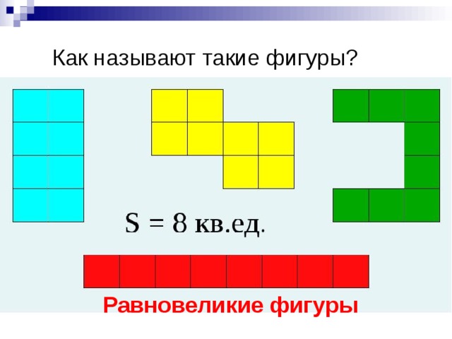 Как называют такие фигуры?  Равновеликие фигуры