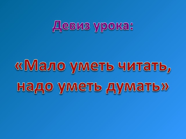 Мало уметь читать надо уметь думать. Девиз урока чтения. Девиз урока чтения 1 класс. Девиз урока чтения в начальной школе. Девиз про чтение.