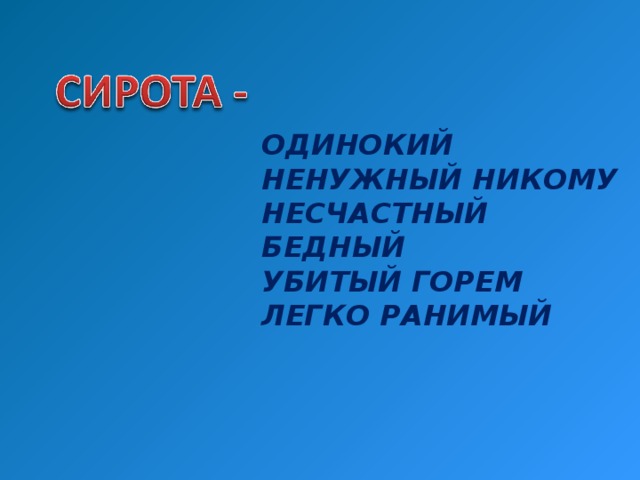 ОДИНОКИЙ НЕНУЖНЫЙ НИКОМУ НЕСЧАСТНЫЙ БЕДНЫЙ УБИТЫЙ ГОРЕМ ЛЕГКО РАНИМЫЙ