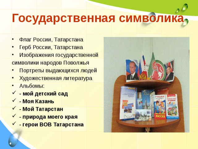 Государственная символика Флаг России, Татарстана Герб России, Татарстана Изображения государственной символики народов Поволжья