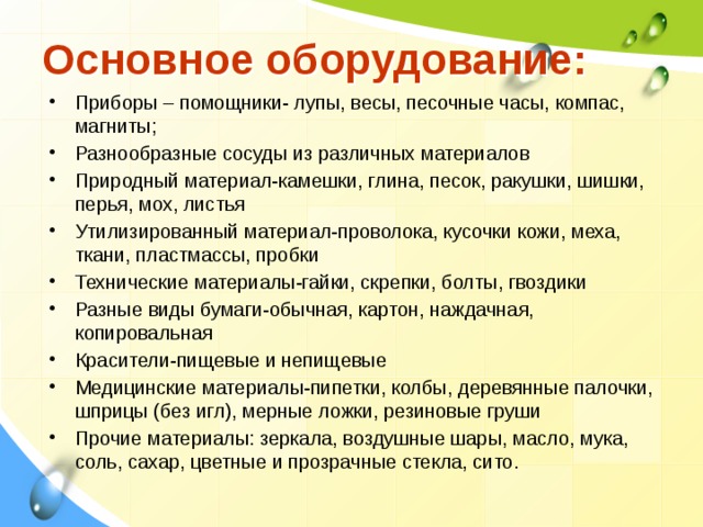 Основное оборудование: