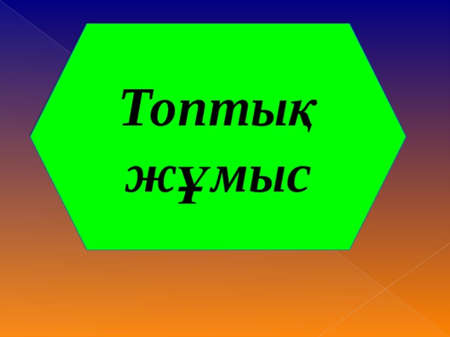 Топты қ жұмыс