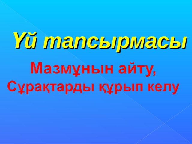 Үй тапсырмасы