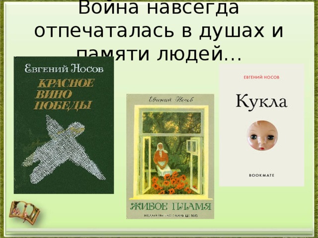 Презентация евгений носов кукла 7 класс носов