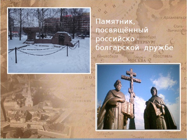 Памятник, посвящённый российско - болгарской дружбе