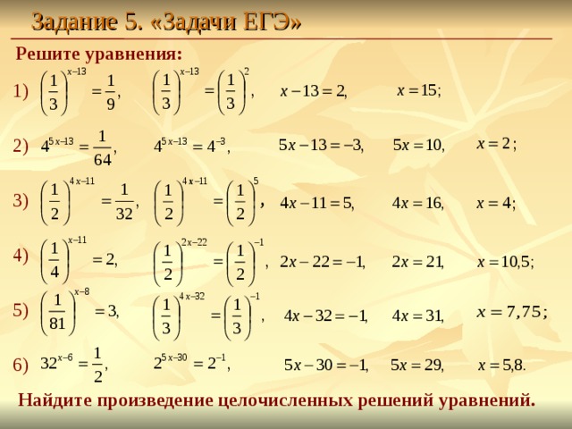 Задание 5. «Задачи ЕГЭ» Решите уравнения:  1) 2) 3) 4) 5) 6) Найдите произведение целочисленных решений уравнений.