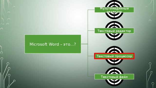 Microsoft Word – это...? Мультимедийный редактор Текстовый редактор Текстовый процессор Текстовый файл