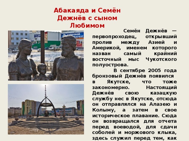 Дежнев якутск. Памятник Семену Дежневу и Абакаяде Якутск. Памятник Семену Дюжеву Якутия.