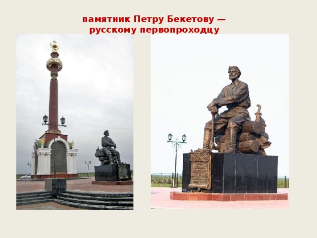 памятник Петру Бекетову — русскому первопроходцу