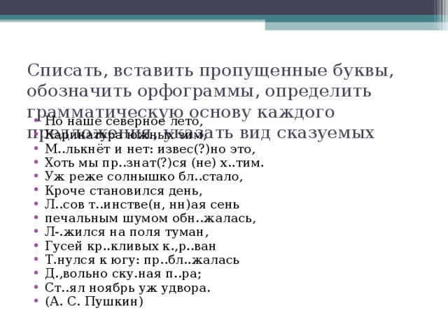 Списать, вставить пропущенные буквы, обозначить орфограммы, определить грамматическую основу каждого предложения, указать вид сказуемых