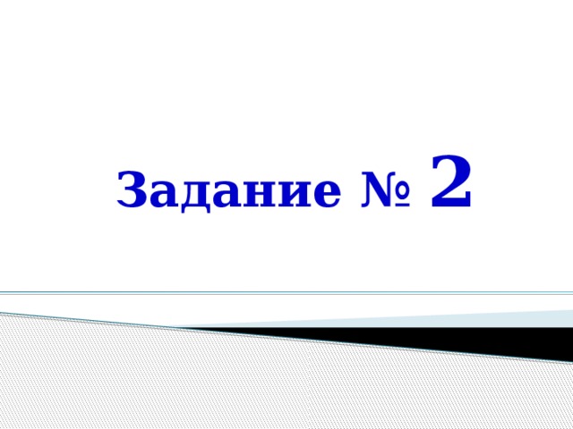 Задание № 2