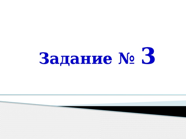 Задание № 3