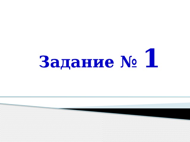 Задание № 1