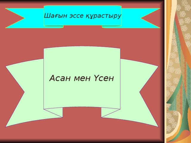 Шағын эссе құрастыру Асан  мен Үсен