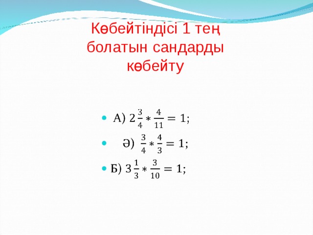 Көбейтіндісі 1 тең болатын сандарды көбейту