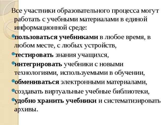 Все участники образовательного процесса могут работать с учебными материалами в единой информационной среде: