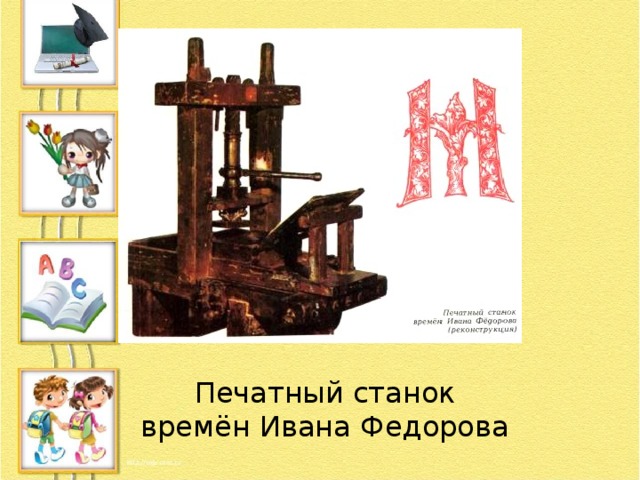 Печатный станок времён Ивана Федорова