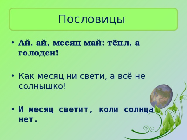 Пословицы Ай, ай, месяц май: тёпл, а голоден!