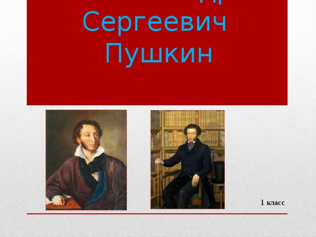 Александр Сергеевич  Пушкин 1 класс