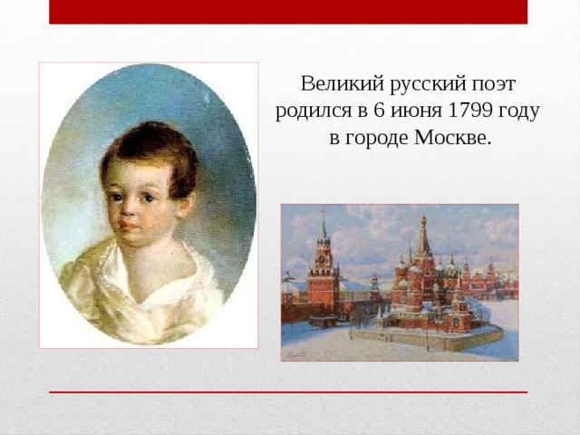 Великий русский поэт родился в 6 июня 1799 году в городе Москве.