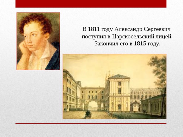 В 1811 году Александр Сергеевич поступил в Царскосельский лицей. Закончил его в 1815 году.
