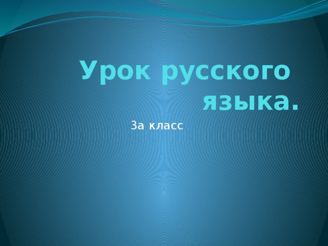 Урок русского языка. 3а класс